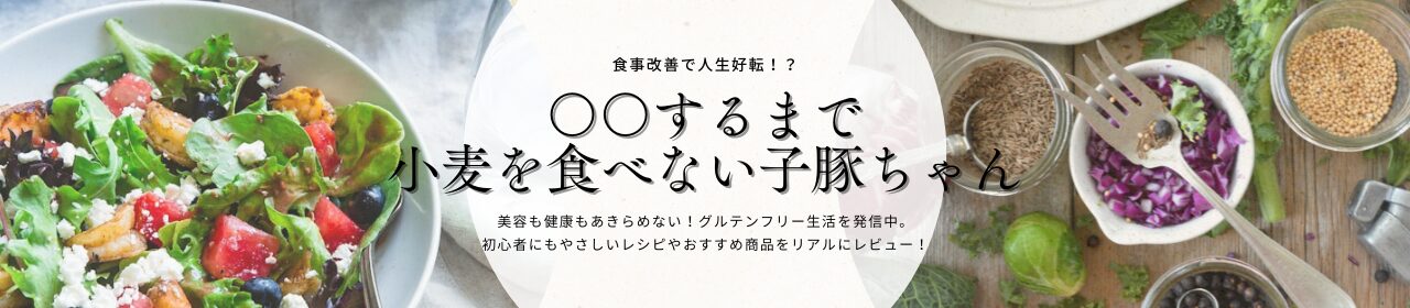 〇〇するまで小麦を食べない子豚ちゃん